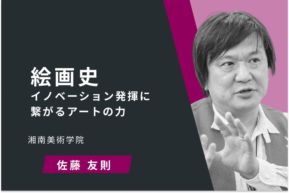 絵画史 -イノベーション発揮に繋がるアートの力-